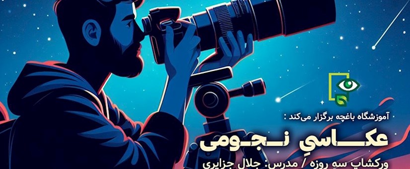 کارگاه عکاسی نجوم در اهواز برگزار می شود