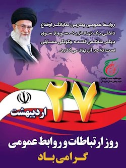 پیام تبریک فرمانده حوزه بسیج کارمندی شهید رجایی استانداری خوزستان به مناسبت روز ارتباطات و روابط عمومی