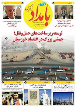۳۶۷ مین شماره بامداد زاگرس منتشر شد