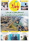 365مین شماره بامداد زاگرس منتشر شد
