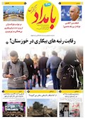 369مین شماره بامداد زاگرس منتشر شد