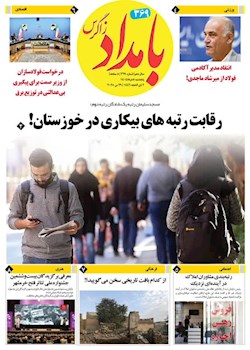 369مین شماره بامداد زاگرس منتشر شد
