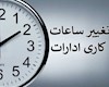 ساعت‌کاری ادارات خوزستان کاهش یافت