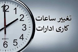 ساعت‌کاری ادارات خوزستان کاهش یافت