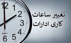 ساعتکاری ادارات خوزستان کاهش یافت