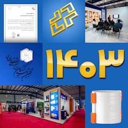 مروری بر ۱۰ اتفاق مهم گروه تولیدی شیلنگ و لوله خوزستان در سال ۱۴۰۳