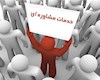 مراجعه به مراکز مشاوره ۴۰ درصد افزایش یافت