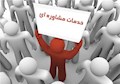 مراجعه به مراکز مشاوره ۴۰ درصد افزایش یافت
