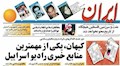 کیهان و اسراییل؛ 10 موضع کنار هم/ خاطرۀ گزارش 25 سال قبل روزنامۀ ایران تازه شد