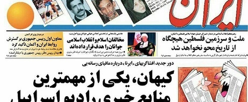 کیهان و اسراییل؛ 10 موضع کنار هم/ خاطرۀ گزارش 25 سال قبل روزنامۀ ایران تازه شد