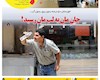 ۳۷۵ مین شماره هفته نامه بامداد زاگرس منتشر شد