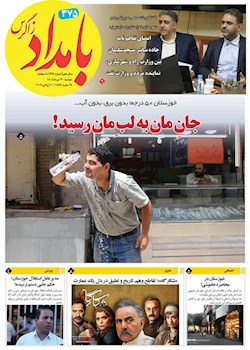 ۳۷۵ مین شماره هفته نامه بامداد زاگرس منتشر شد