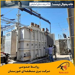 افزایش ظرفیت و بهنیه‌سازی پست برق ۱۳۲ کیلوولت شهید عباسپور در شهرستان اندیکا