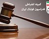 شاهکاری که همه را گیج کرد/ قانونی که کمیته استیناف آن را نخواند!