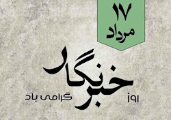 روایت‌گران بی‌صدا؛ نگاهی متفاوت به روز خبرنگار