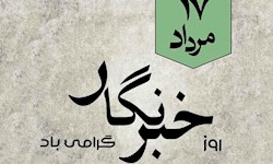 روایتگران بیصدا؛ نگاهی متفاوت به روز خبرنگار