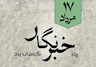 روایت‌گران بی‌صدا؛ نگاهی متفاوت به روز خبرنگار