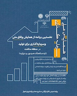دعوت از صاحبان ایده و سرمایه‌گذاران برای توسعه و آبادانی خوزستان