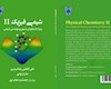 انتشار کتاب شیمی فیزیک ۲