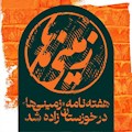 هفتهنامه «زمینیها» در خوزستان زاده شد