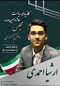 یک دانش آموز  خوزستانی ،رییس شورای دانش آموزی کشور شد