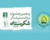 اعلام فراخوان بخش‌های رقابتی جشنواره ملی شکرستان