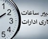 اعلام ساعت کاری جدید ادارات، مدارس و بانک‌ها