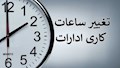 اعلام ساعت کاری جدید ادارات، مدارس و بانک‌ها