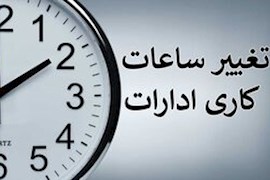 اعلام ساعت کاری جدید ادارات، مدارس و بانک‌ها