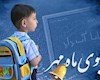 مهر معلم ،مهر زندگی