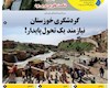 384مین شماره بامداد زاگرس منتشر شد