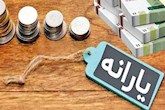 یارانه مهر ماه دهک‌های چهارم تا نهم واریز شد