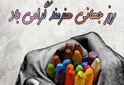 ۷ آسمان و روز جهانی هنرمند