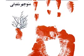 منوچهر شفیانی؛ آغازگر رسمی داستان‌نویسی در خوزستان