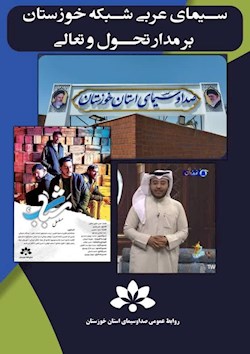 سیمای عربی شبکه خوزستان بر مدار تحول و تعالی
