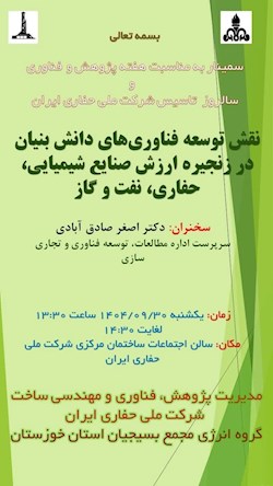 سمینار نقش توسعه فناوری های دانش بنیان در زنجیره ارزش صنایع شیمیایی ،حفاری و نفت و گاز برگزار می شود