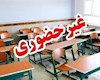 غیرحضوری شدن مدارس خوزستان در روزهای ۲۰ و ۲۱ دی