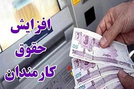 ساز وکار افزایش حقوق‌ها در سال ۱۴۰۵ چگونه خواهد بود؟