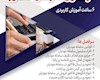 دوره ی آموزشــــی حضــــوری الزامات سامانه مؤدیان