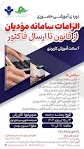 دوره ی آموزشــــی حضــــوری الزامات سامانه مؤدیان