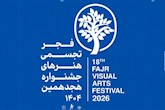 هجدهمین جشنواره هنرهای تجسمی فجر عصر امروز در شوشتر افتتاح می‌شود