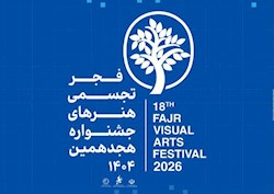 هجدهمین جشنواره هنرهای تجسمی فجر عصر امروز در شوشتر افتتاح می‌شود