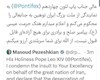 پزشکیان: به نمایندگی از ملت ایران توهین به پاپ را محکوم می‌کنم