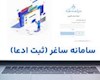 آغاز به کار سامانه ثبت ادعای اسناد غیررسمی/ گامی راهبردی در صیانت از مالکیت و پیشگیری از زمین‌خواری