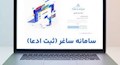 آغاز به کار سامانه ثبت ادعای اسناد غیررسمی/ گامی راهبردی در صیانت از مالکیت و پیشگیری از زمین‌خواری