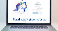 آغاز به کار سامانه ثبت ادعای اسناد غیررسمی/ گامی راهبردی در صیانت از مالکیت و پیشگیری از زمین‌خواری