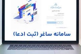 آغاز به کار سامانه ثبت ادعای اسناد غیررسمی/ گامی راهبردی در صیانت از مالکیت و پیشگیری از زمین‌خواری