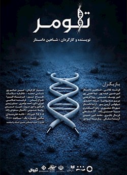 " تلومر" در اهواز!