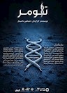 " تلومر" در اهواز!