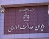 قاضی دیوان عدالت اداری: حقوق مردم با اینترنت گره خورده است / تصمیم اخیر ناظر به محدودسازی اینترنت نیست ؛ فقط درباره یک "ستاد اداری" است